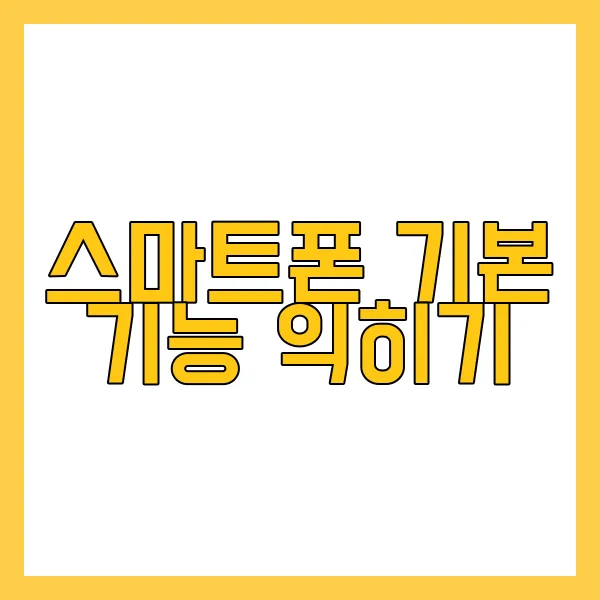 스마트폰 사용