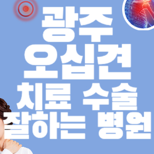 광주 오십견 치료 수술 전문병원 잘하는 곳 정형외과 마취통증의학과 신경외과 한방 주사 도수치료 척추 관절 어깨 통증 디스크 허리 목 물리치료 체외충격파 증상