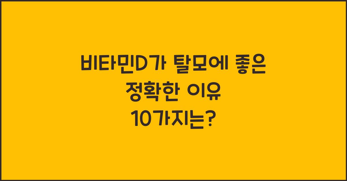 비타민D가 탈모에 좋은 정확한 이유 10가지
