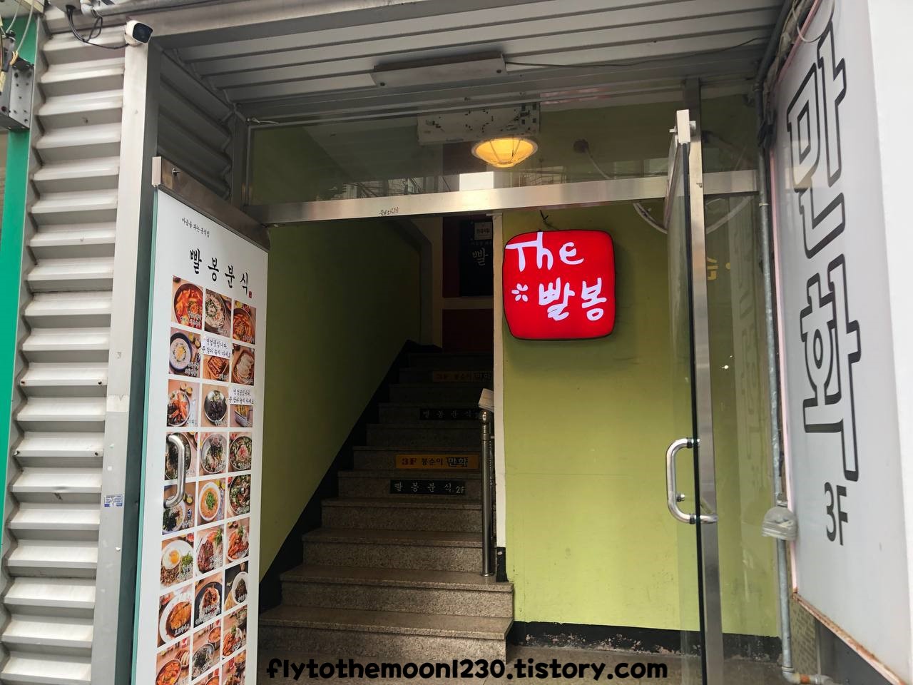 빨봉분식서부정류장점 이미지