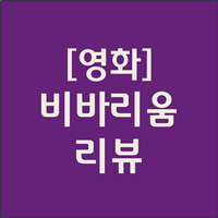  [영화]비바리움 결말 줄거리 해석 총 정리