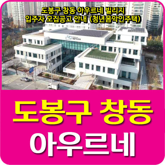  도봉구 창동 아우르네 빌리지 입주자 모집공고 안내 (청년음악인주택)