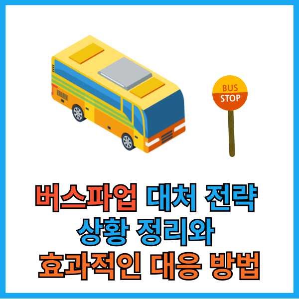 서울시 버스파업 대처 전략