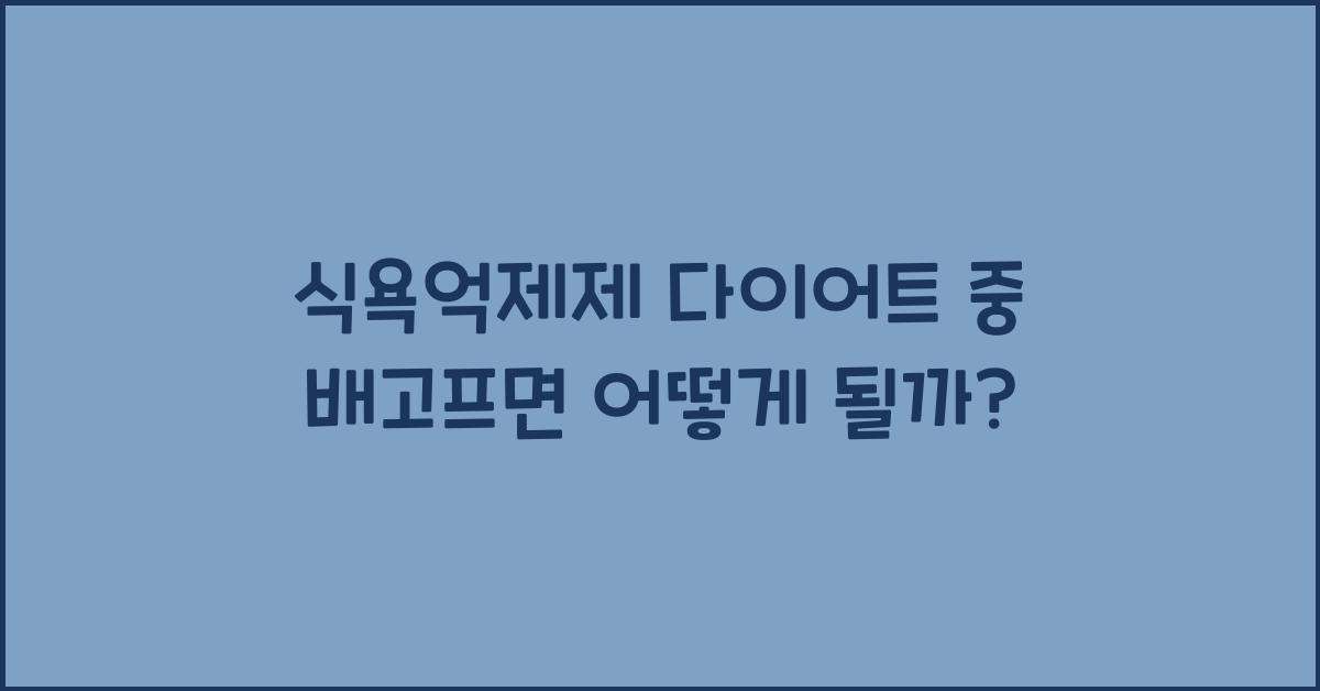 식욕억제제, 다이어트 중에도 배가 고프면 어떻게 될까요?  