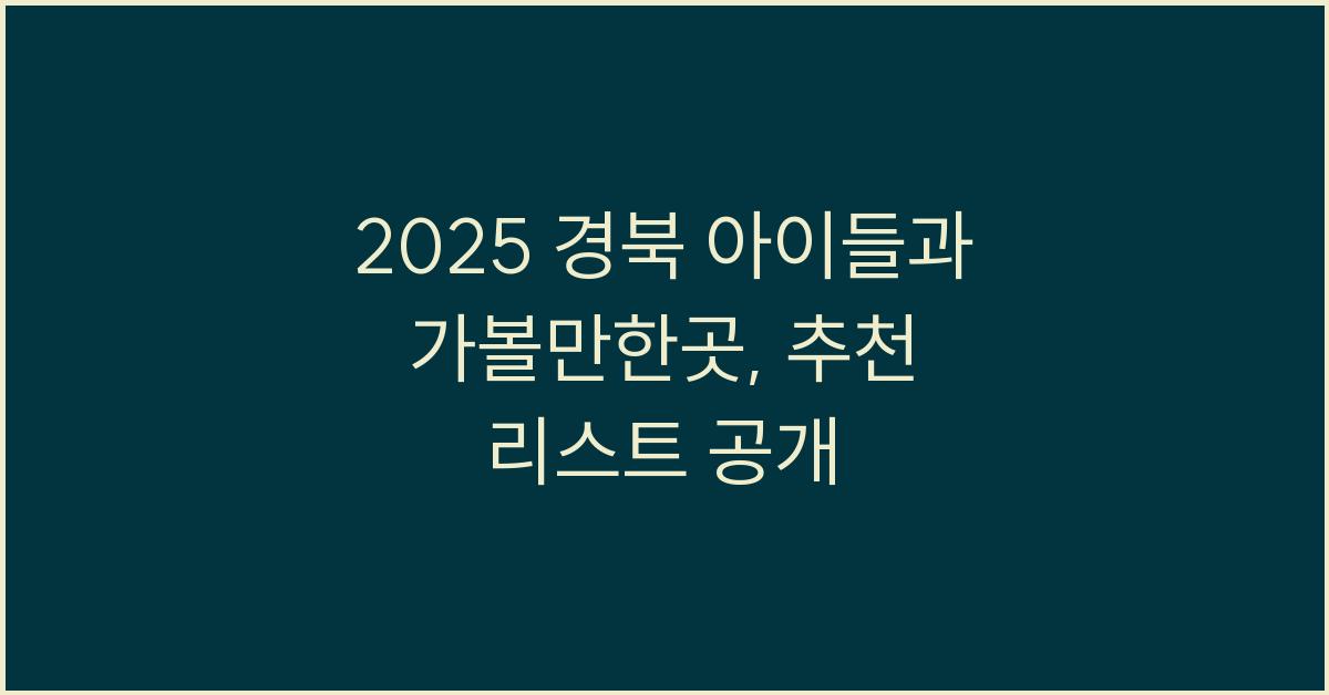 2025 경북 아이들과 가볼만한곳