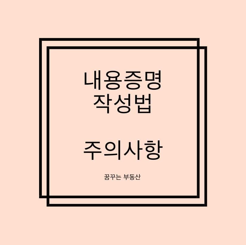  내용증명 작성법 안내와 주의사항