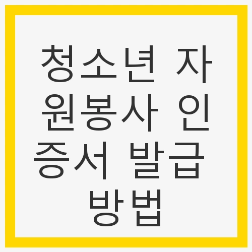 청소년 자원봉사의 중요성