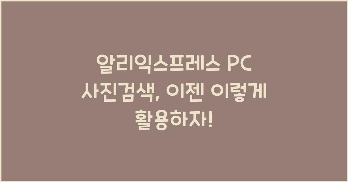 알리익스프레스 pc 사진검색