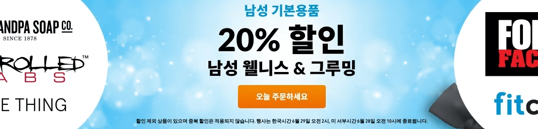 아이허브_6월_프로모션_할인_남성_기본용품_20%_할인