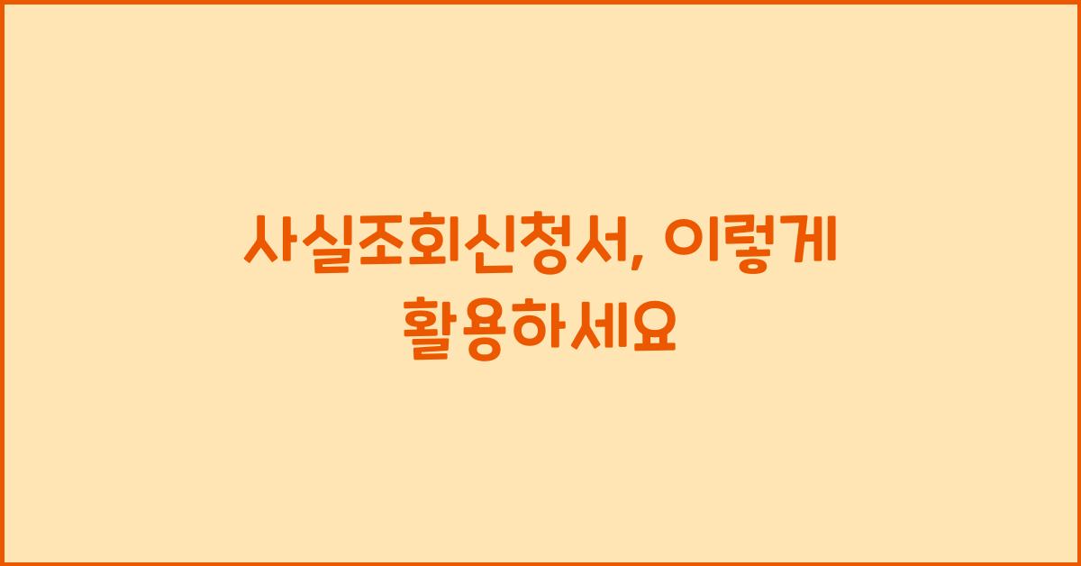 사실조회신청서