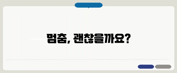 관절염 약 끊어도 될까? 약물치료의 진실