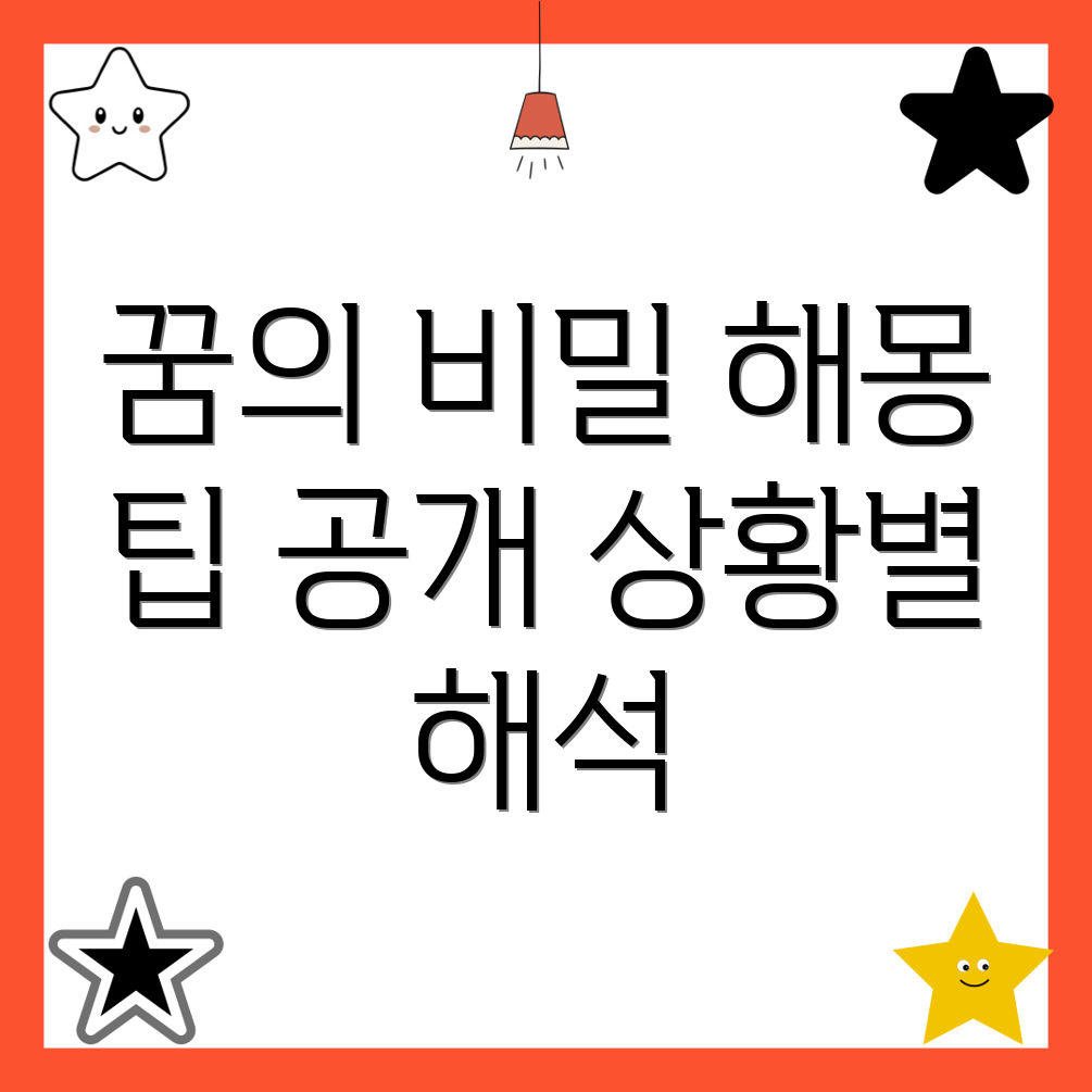 개꿈 해몽