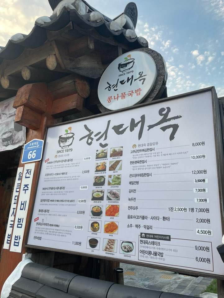 현대옥