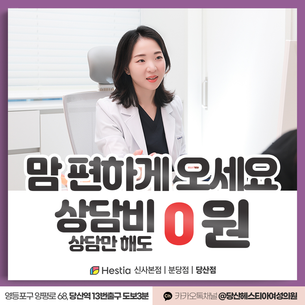 당산헤스티아여성의원 여성성형시술 상담비 0원