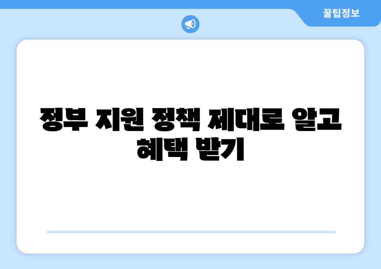 정부 지원 정책 제대로 알고 혜택 받기