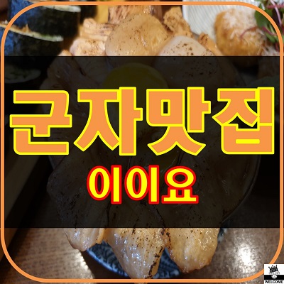 군자역 근처 맛집 :: 군자 이이요 : 생활의 달인 660회 출연 식당 군자역 근처 맛집 :: 군자 이이요 : 생활의 달인 660회 출연 식당