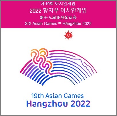 2022 항저우 아시안 게임