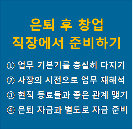 은퇴 후 창업을 직장에서 준비하는 법