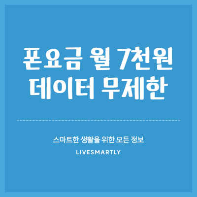  핸드폰 데이터 220기가 월 7천원대로 사용하는 방법