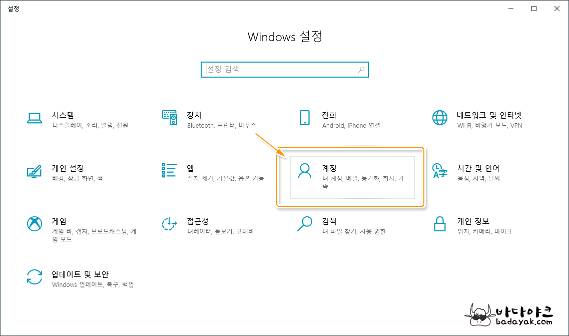 윈도우10 설정 계정