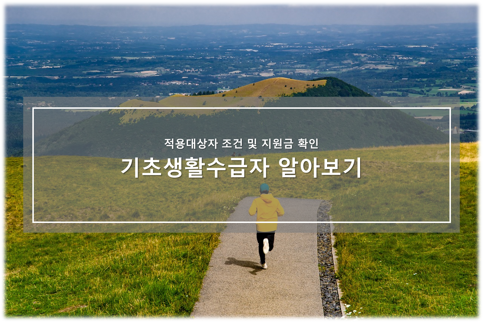 기초생활수급자 조건 및 지원금, 신청방법