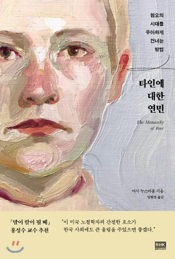  혐오의 시대를 우아하게 건너는 방법 『타인에 대한 연민』