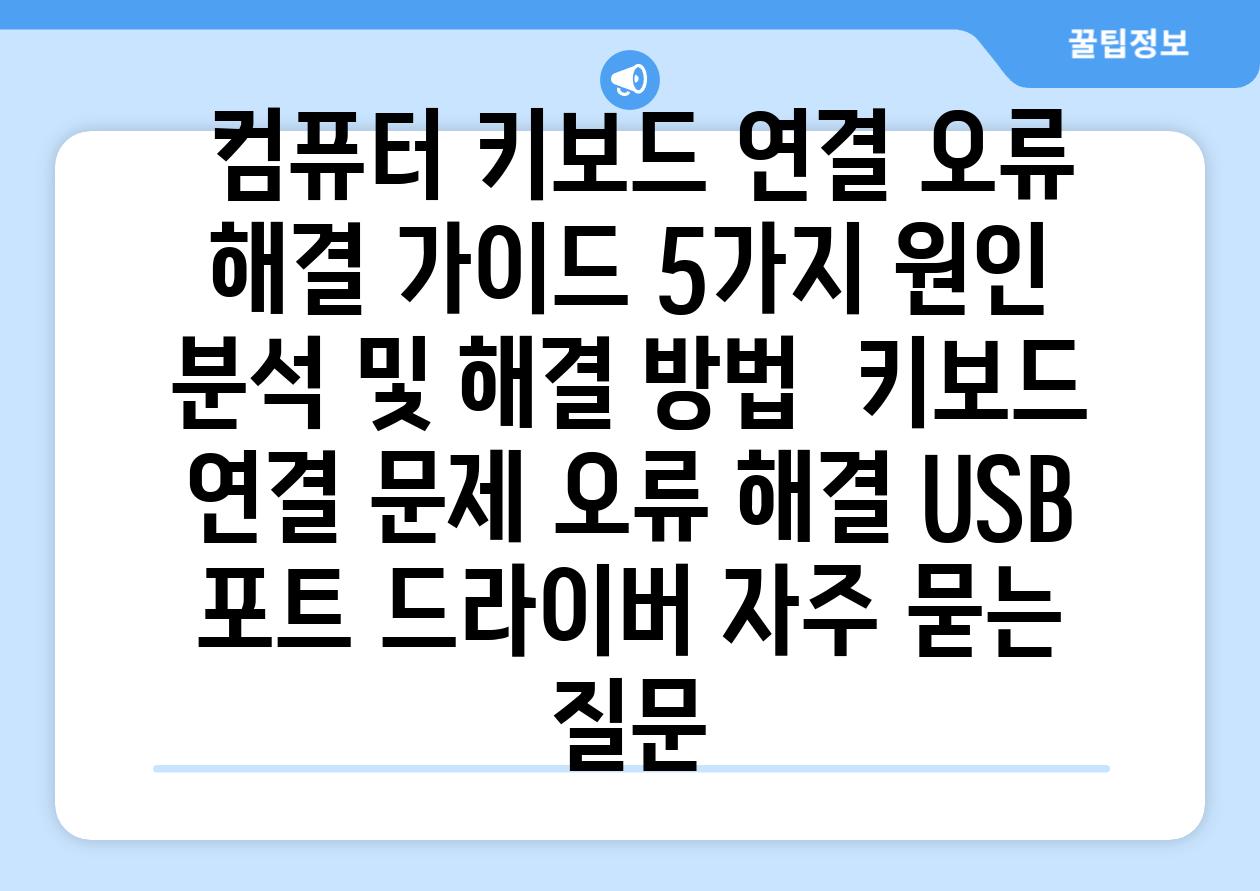 컴퓨터 키보드 연결 오류 해결 가이드 5가지 원인 분석 및 해결 방법 키보드 연결 문제 오류 해결 USB 포트 드라이버 자주 묻는 질문