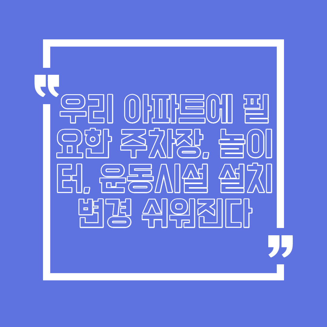  아파트내 주차장, 놀이터, 운동시설 변경이 쉬워지네요.