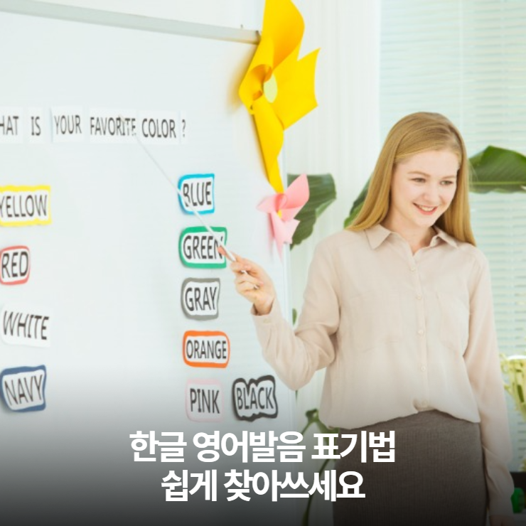  한글 영어발음 표기법