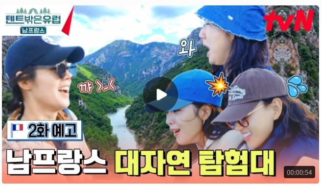 텐트밖은유럽 시즌4 남프랑스 출연진 기본정보 다시보기