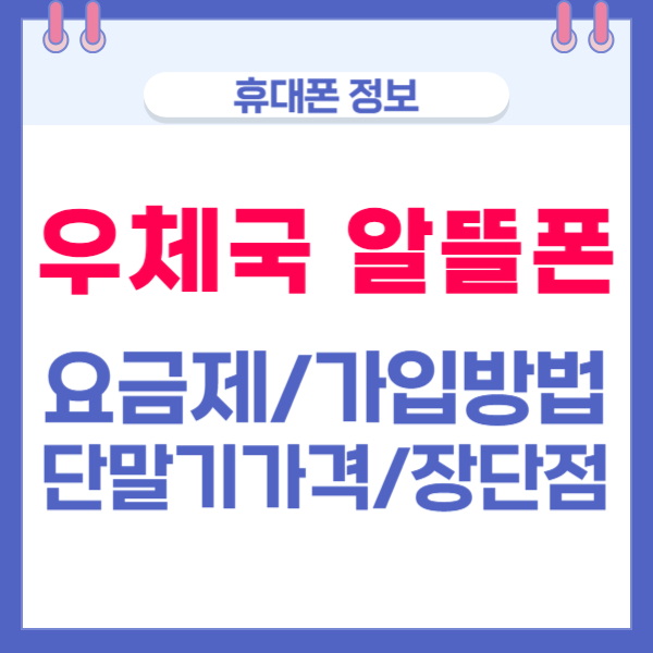 우체국 알뜰폰 요금제 가입 방법 단말기 가격 장단점 효도폰 개통방법