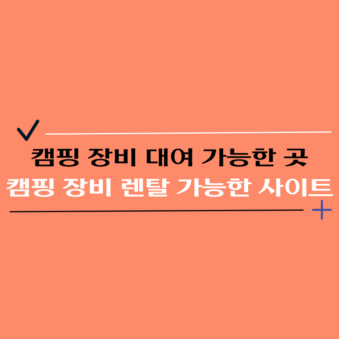 캠핑 장비 대여