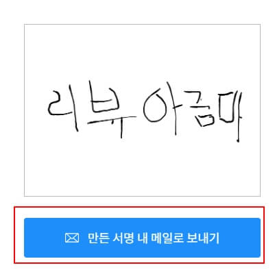 글로싸인 무료 전자서명 만드는 법