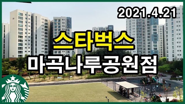  마곡지구 스타벅스 마곡나루공원점 Korea Seoul Apartment  | 마곡6단지, 마곡7단지 | 마곡동