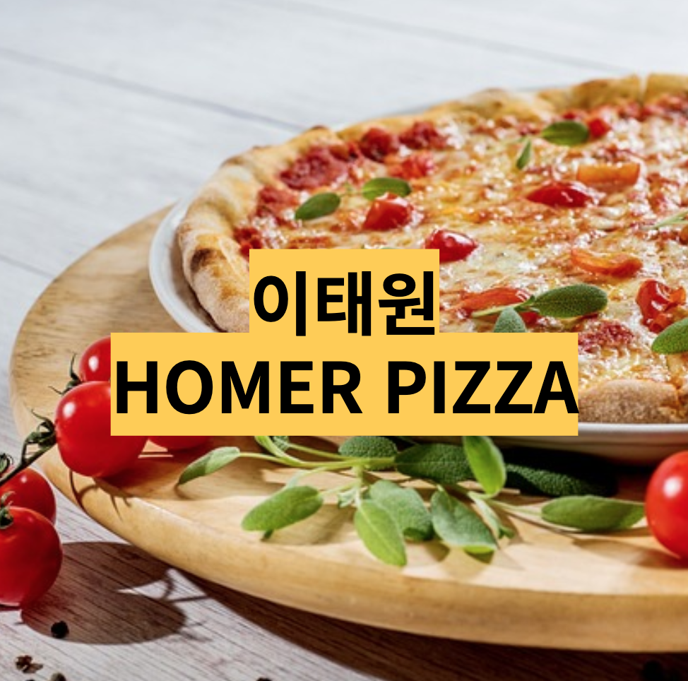  이태원 호머피자(Homer pizza) - 페퍼로니(pepperoni), 핫 허니(hot honey) 솔직후기