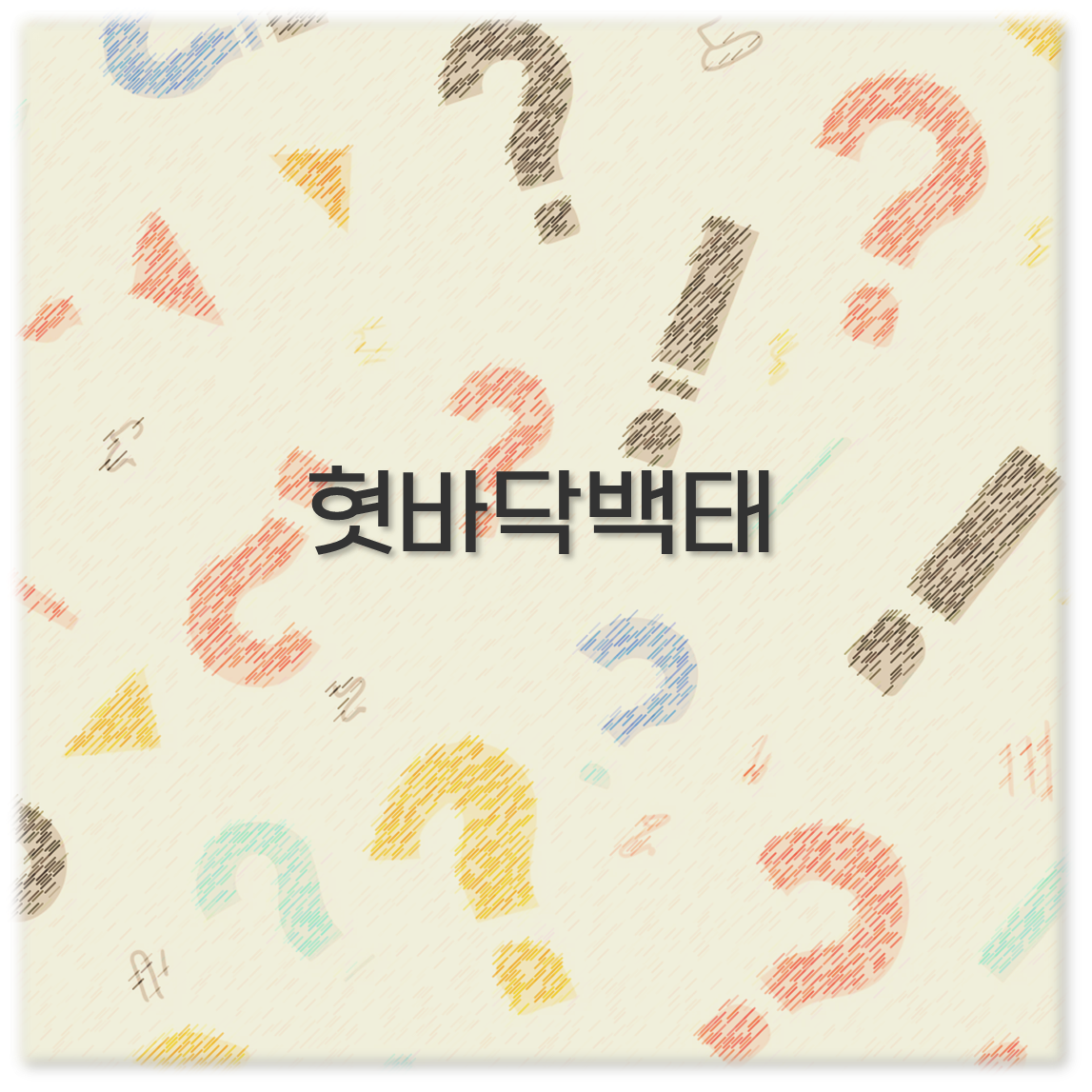 혓바닥백태