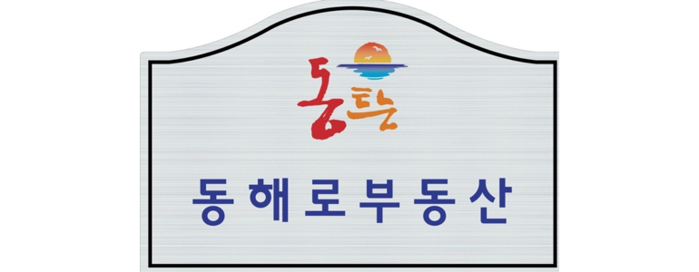 동해시 부동산 중개업