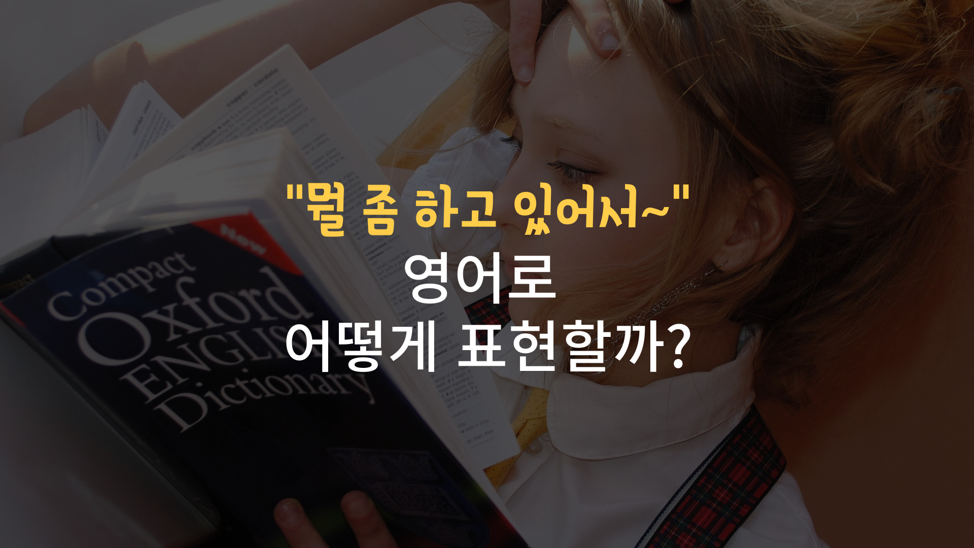  영어로 "뭘 좀 하고 있어서~" 어떻게 표현할까?