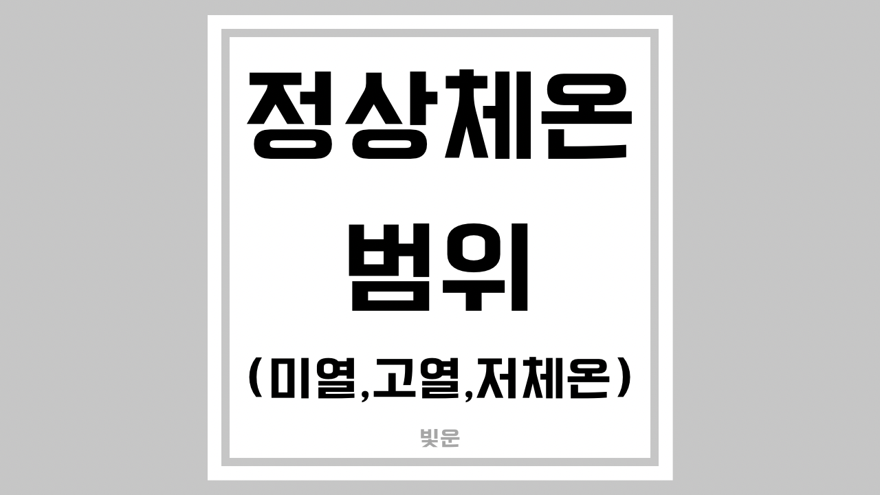 아기 정상체온 범위