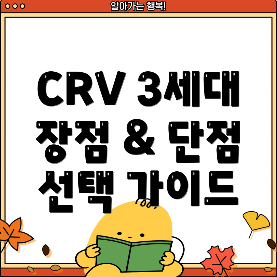 CRV3세대인기상품분석장점단점선택가이드
