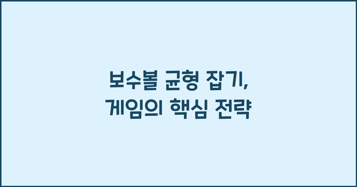 보수볼 균형 잡기