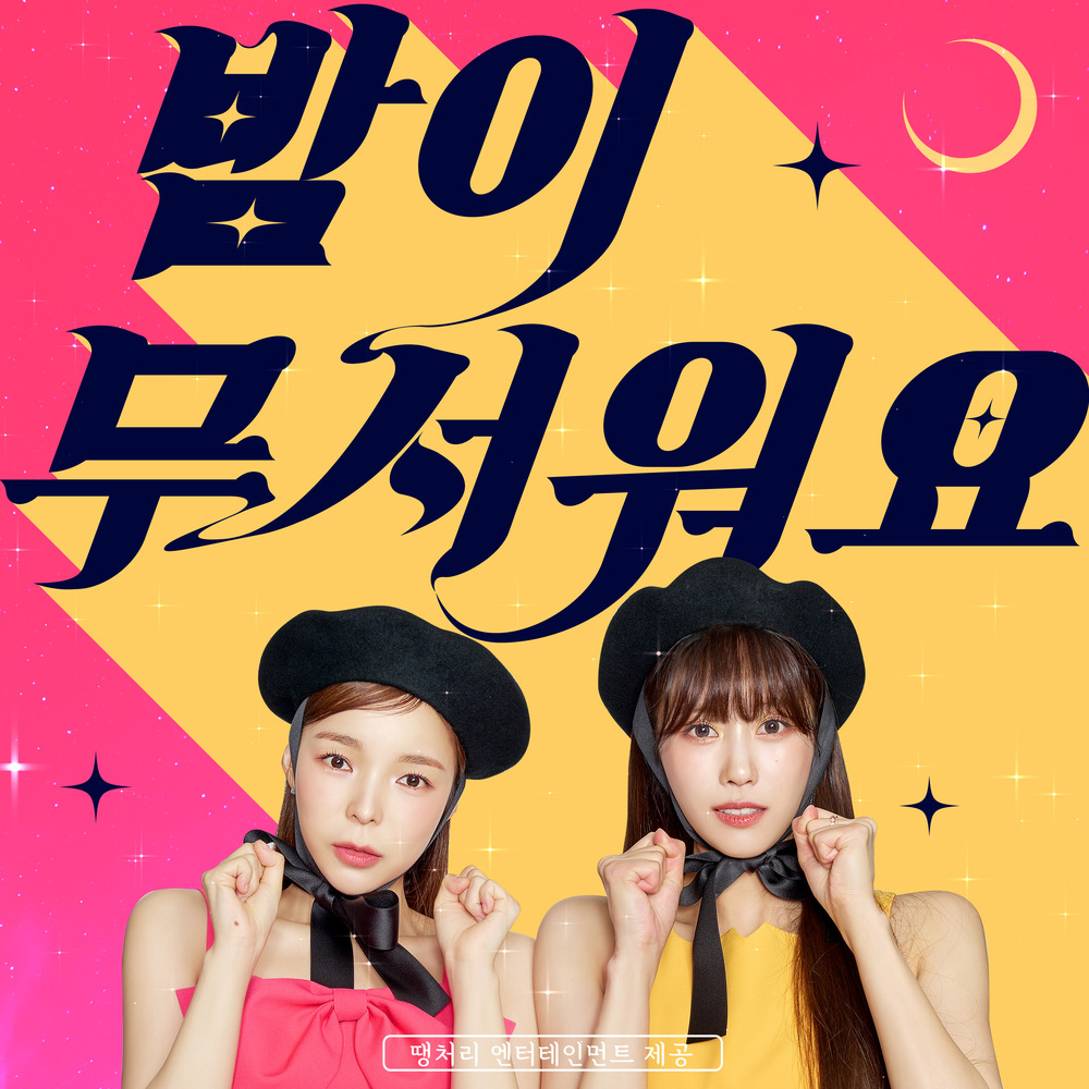 주주의 비밀 - 밤이 무서워 (2023) 1