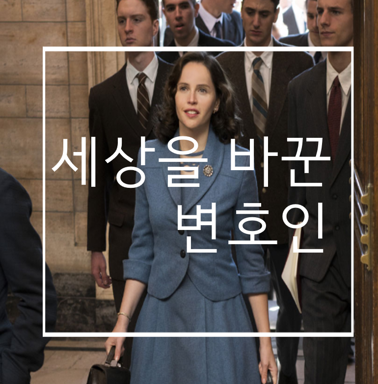  '루스 베이더 긴즈버그' 실화영화 리뷰:세상을 바꾼 변호인