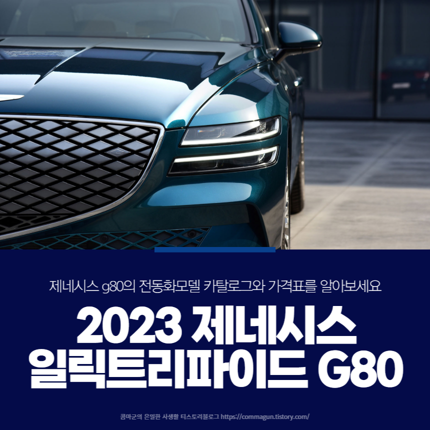  2023 제네시스 일렉트리파이드 G80 카탈로그와 가격표