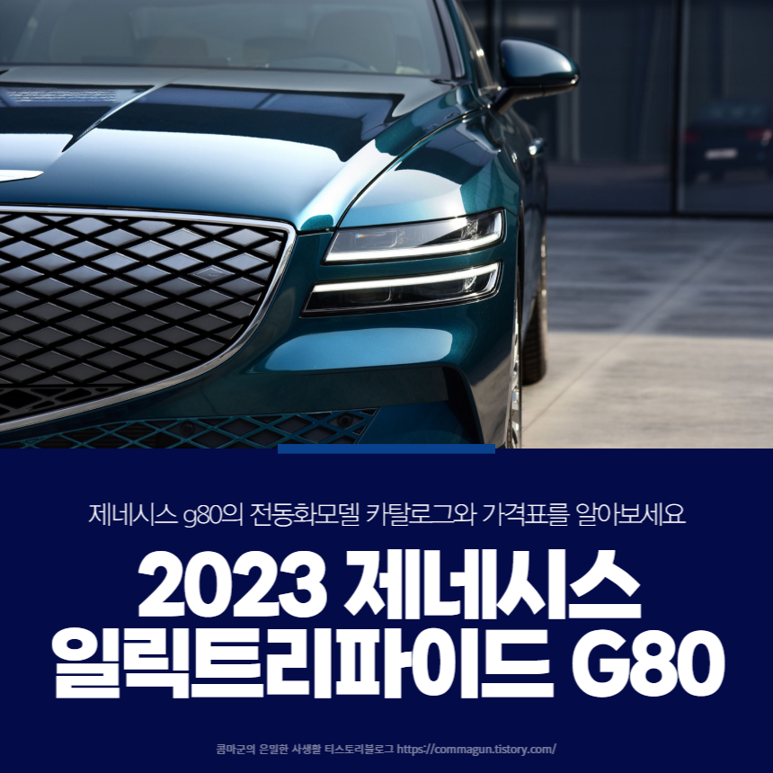 2023 제네시스 일렉트리파이드 G80 카탈로그와 가격표