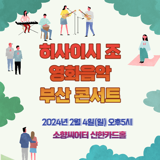 히사이시 조 영화음악 부산 콘서트