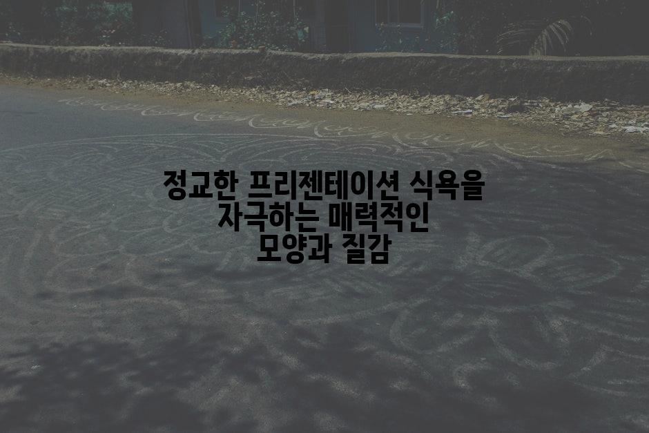 정교한 프리젠테이션 식욕을 자극하는 매력적인 모양과 질감