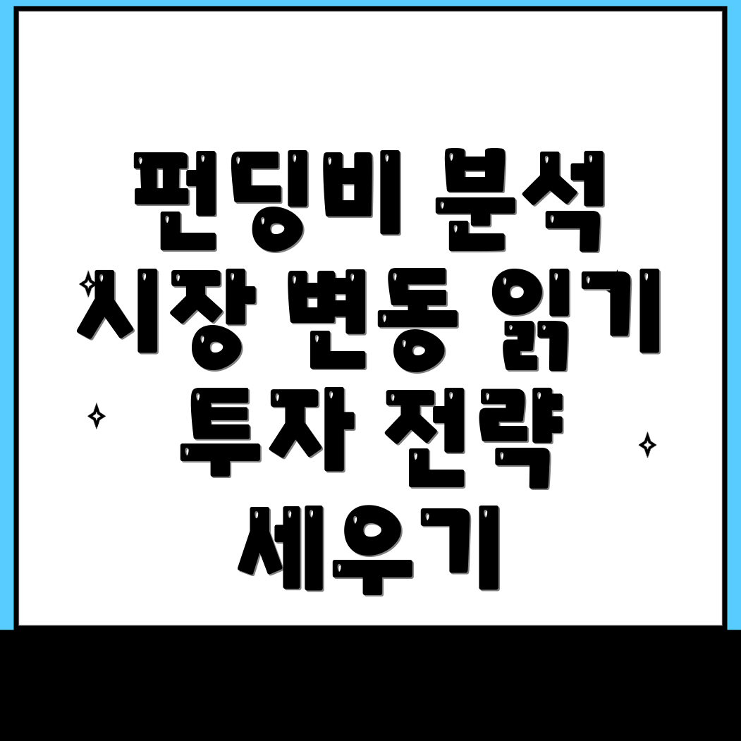 펀딩비