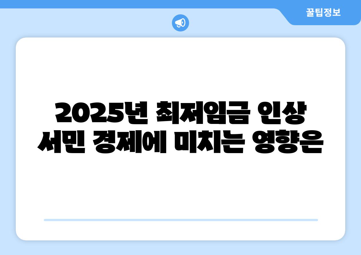 2025년 최저임금 인상 서민 경제에 미치는 영향은