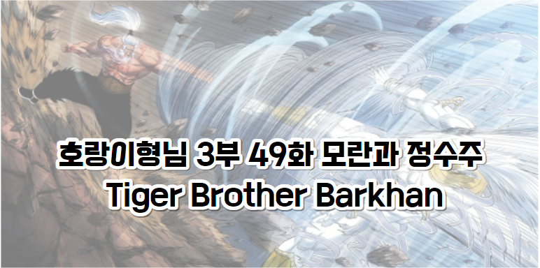 호랑이형님 3부 49화 모란과 정수주 - Tiger Brother Barkhan